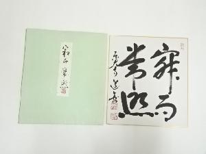 東大寺　上野道善筆　「寂而常照」　肉筆色紙